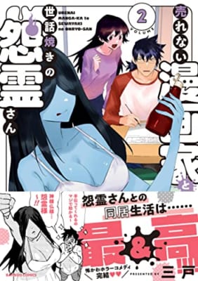 売れない漫画家と世話焼きの怨霊さん (2)