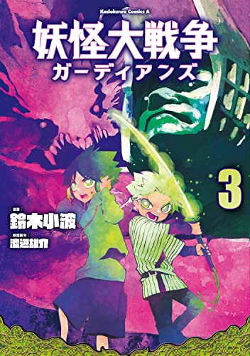 妖怪大戦争 ガーディアンズ(3)