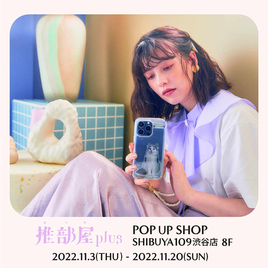 「推部屋 plus」POPUP SHOP