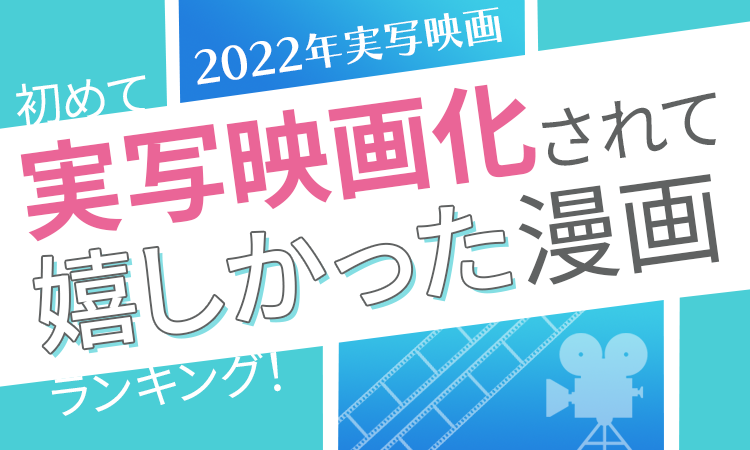 2022年初めて実写映画化されて嬉しかった漫画ランキング