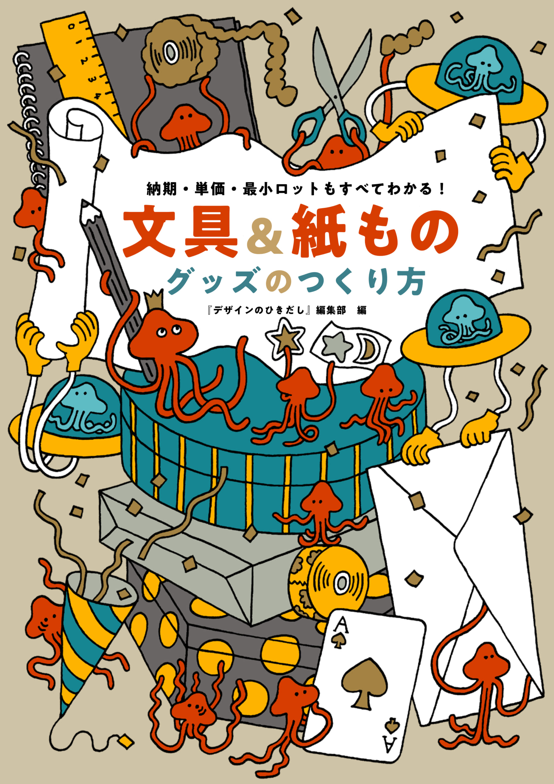 本当に欲しいものは自分で発注！「グッズ製作の必携書」がアツい