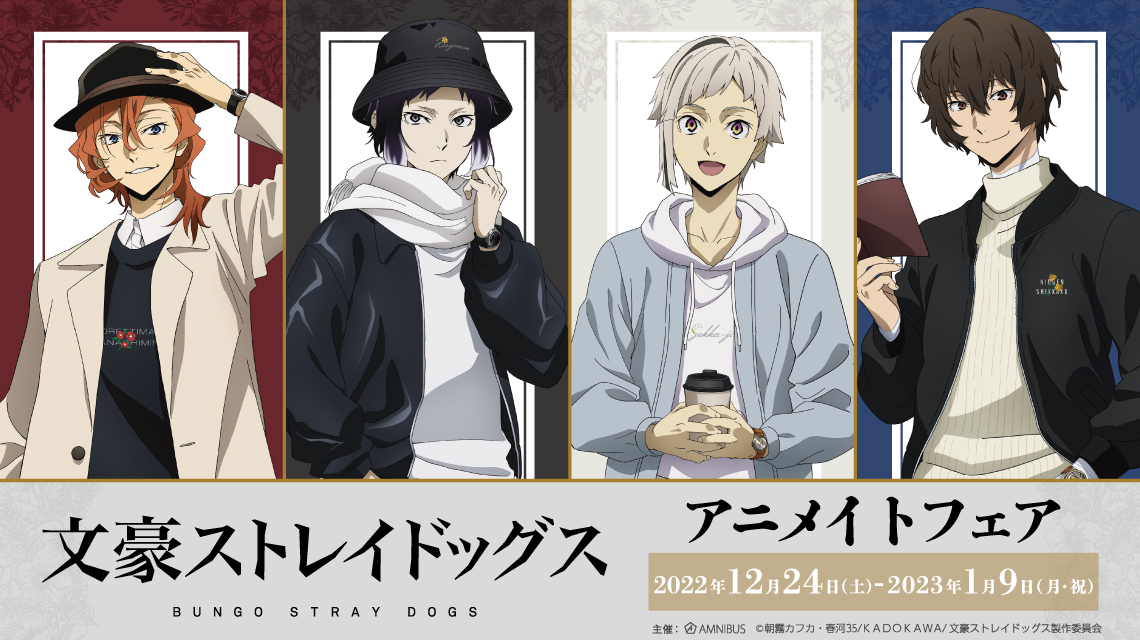 「文スト」アニメイトフェアは“冬の休日”がテーマ！異能ロゴ入りアパレルはみんなとおそろい