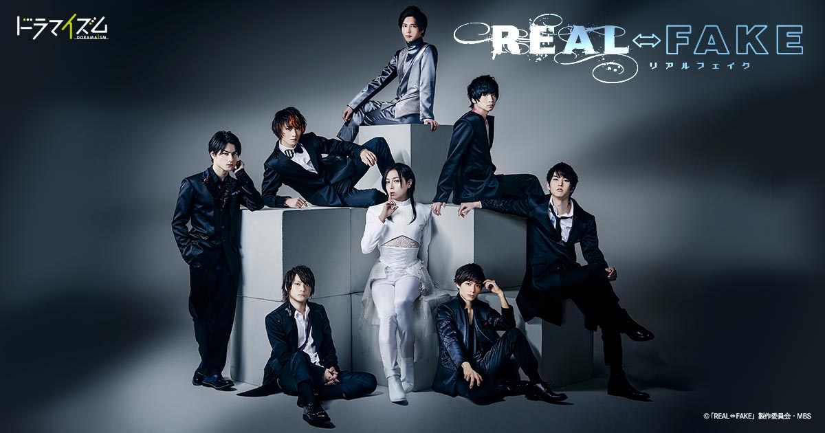 「REAL⇔FAKE」