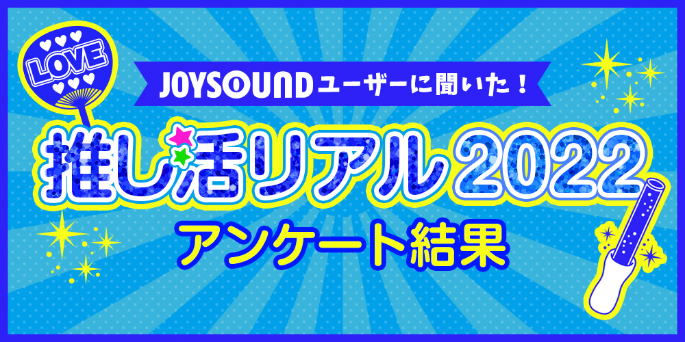 今もっとも推されているキャラは？「あんスタ」「うたプリ」からあのアイドルも！【推し活】