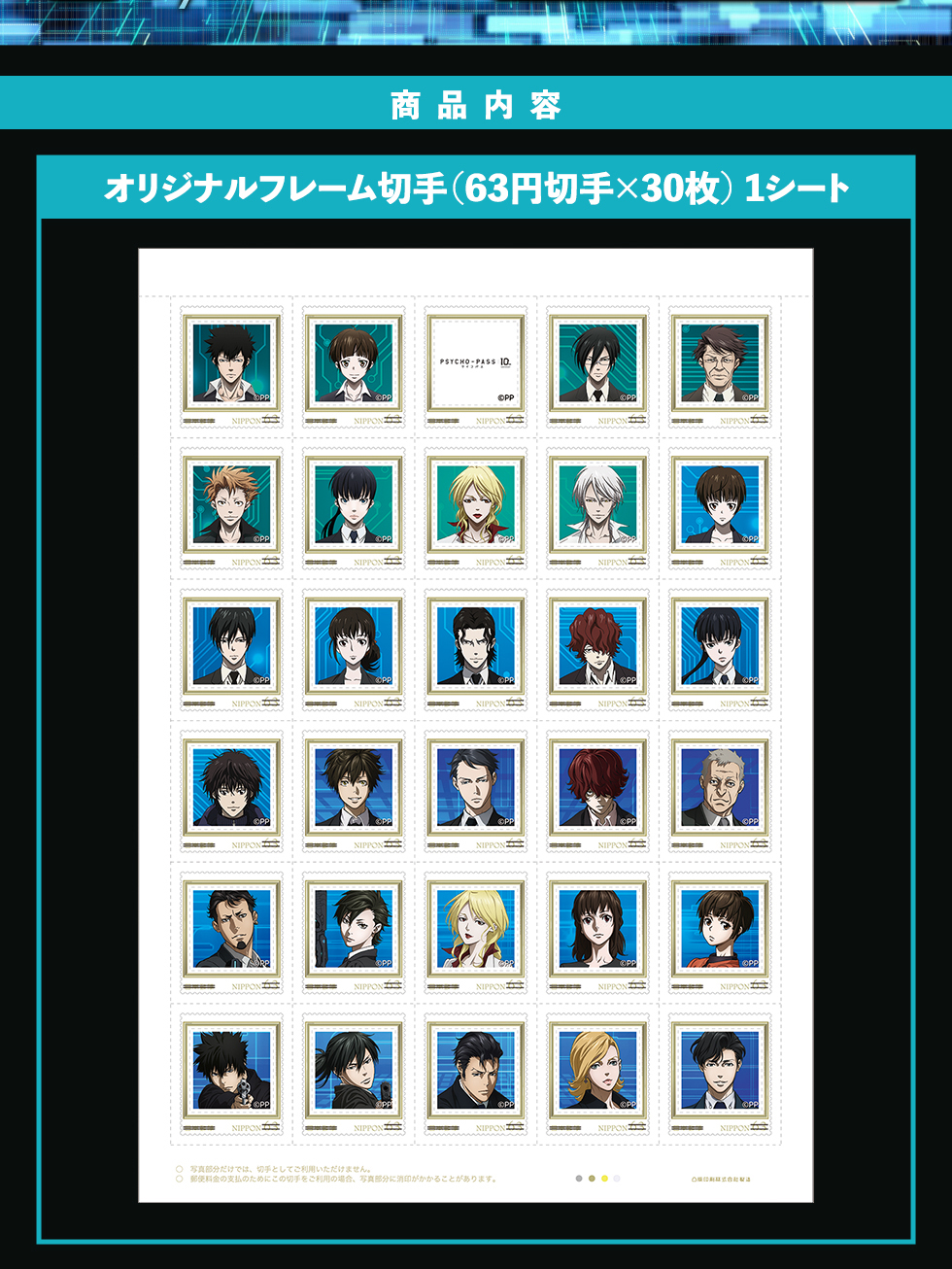 「PSYCHO-PASS」フレーム切手セット オリジナルフレーム切手（63円切手×30）