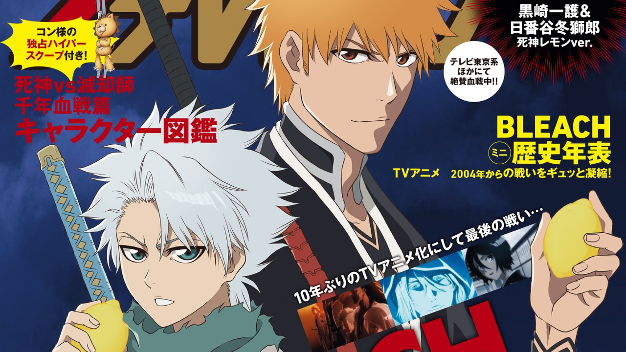 日番谷隊長レモンかじった？「BLEACH」一護&日番谷が「週刊ザテレビジョン」裏表紙で決めポーズ