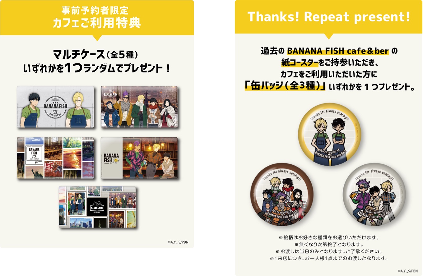 「BANANA FISH Cafe and Bar - Look back on! -」特典