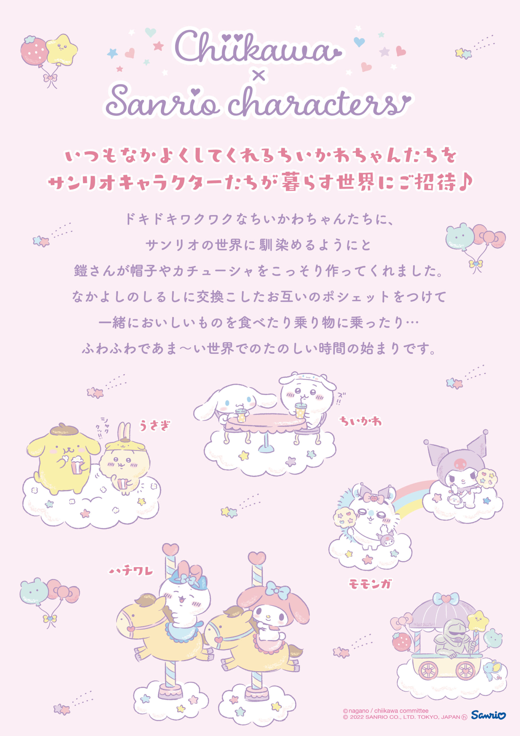 「ちいかわ×サンリオキャラクターズ」ストーリー