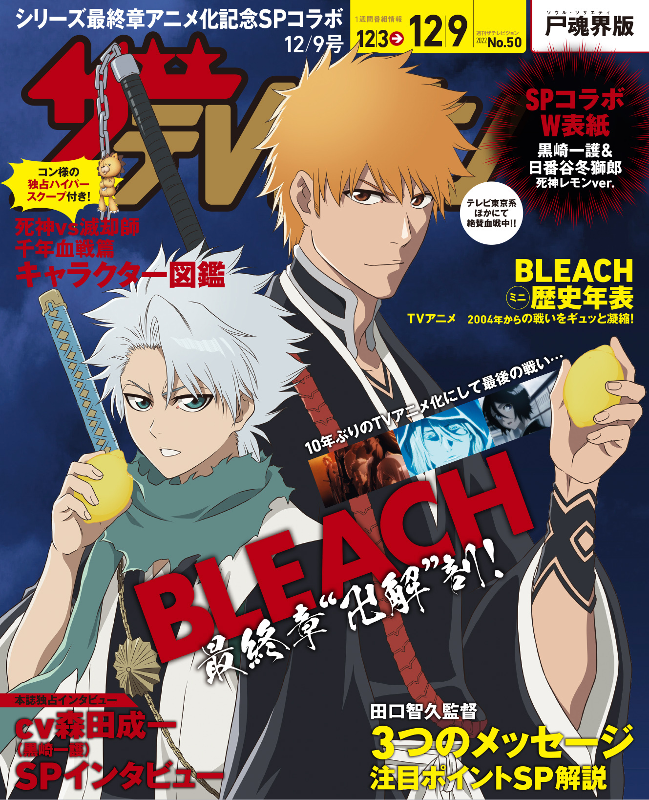 日番谷隊長レモンかじった？「BLEACH」一護&日番谷が「週刊ザテレビジョン」裏表紙で決めポーズ