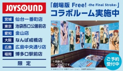 「劇場版 Free!-the Final Stroke-×JOYSOUND直営店コラボキャンペーン」コラボルーム