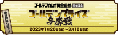 「ゴールデンプライズ争奪戦」