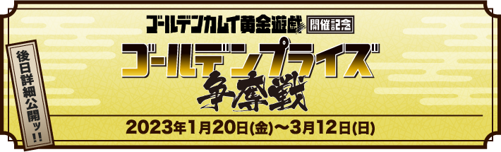 「ゴールデンプライズ争奪戦」