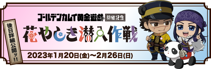 「花やしき潜入作戦」