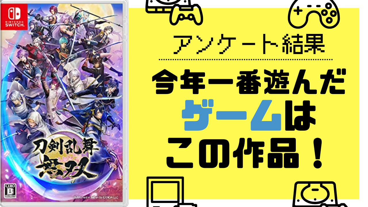 今年一番遊んだゲームはこの作品！「原神」「あんスタ」「ゆめくろ」などがラインナップ