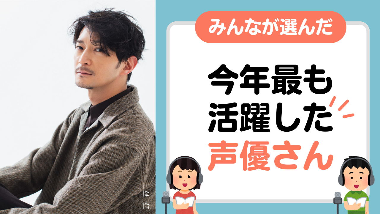 みんなが選んだ「2022年最も活躍した声優」は？今年もドラマや地上波番組などに引っ張りだこ！