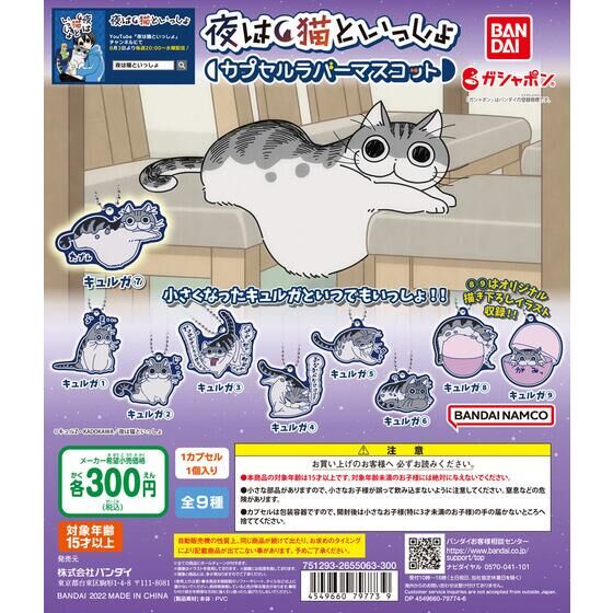 夜は猫といっしょ カプセルラバーマスコット