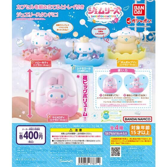 サンリオキャラクターズ ジェムリーズ7～Cinnamoroll 20th Anniversary～