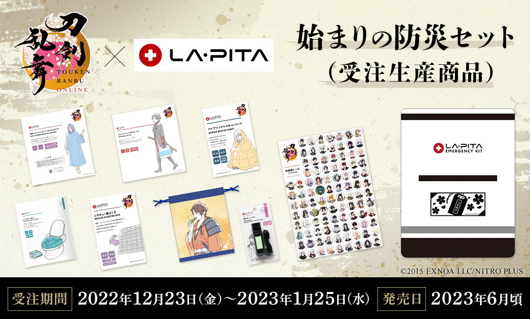 「刀剣乱舞ONLINE」×「LA・PITA」