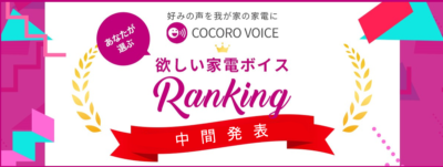 「あなたが選ぶ 欲しい家電ボイスランキング」中間発表