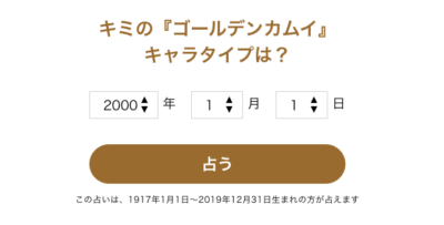 「ゴールデンカムイ占い」生年月日入力