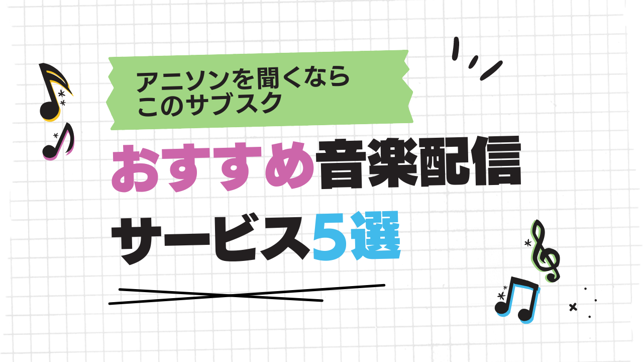 アニソンを聞くならこの音楽サブスク！おすすめ音楽配信サービス5選を徹底解説◎