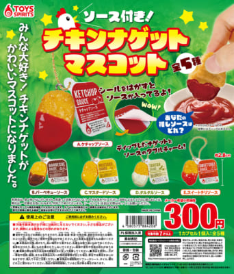 ソース付き！チキンナゲットマスコット