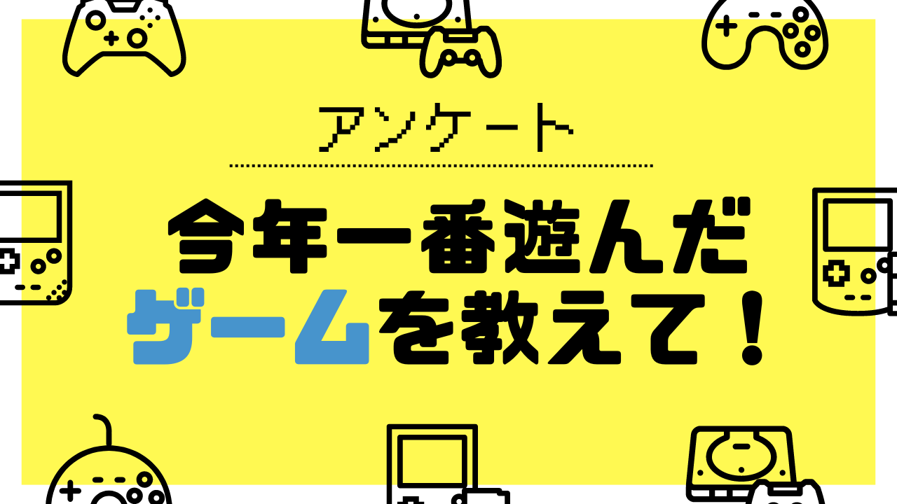 【2022年】今年一番遊んだゲームを教えて！【アンケート】