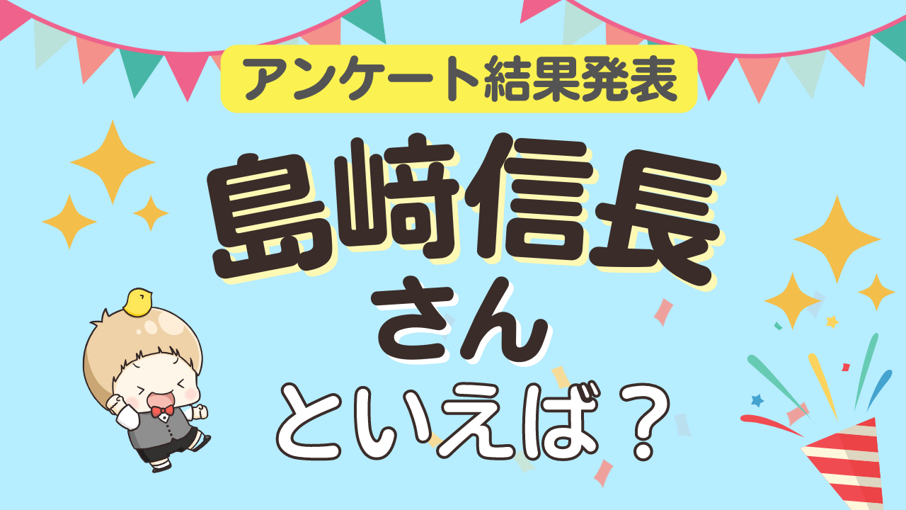 みんなが選ぶ「島﨑信長さんが演じるキャラといえば？」TOP10の結果発表！【2022年版】