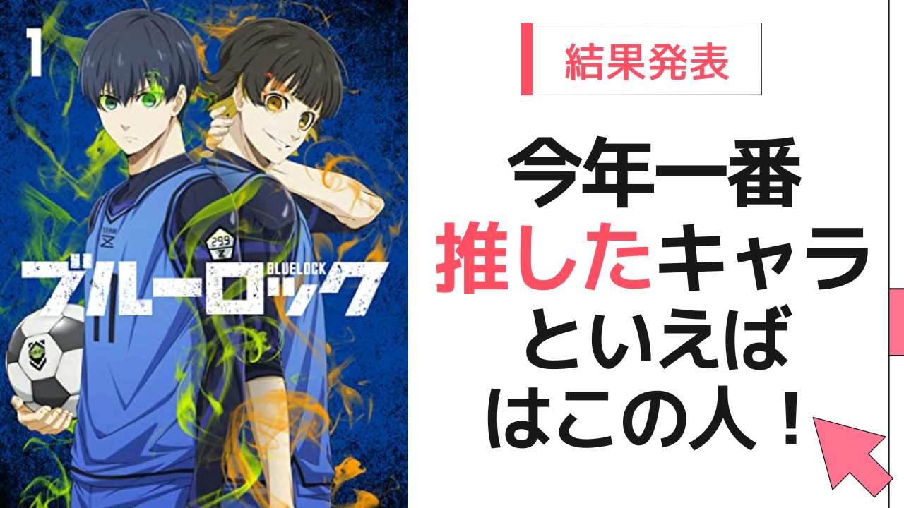 今年一番推したキャラクターといえばこの人！「ブルーロック」蜂楽廻などがランクイン