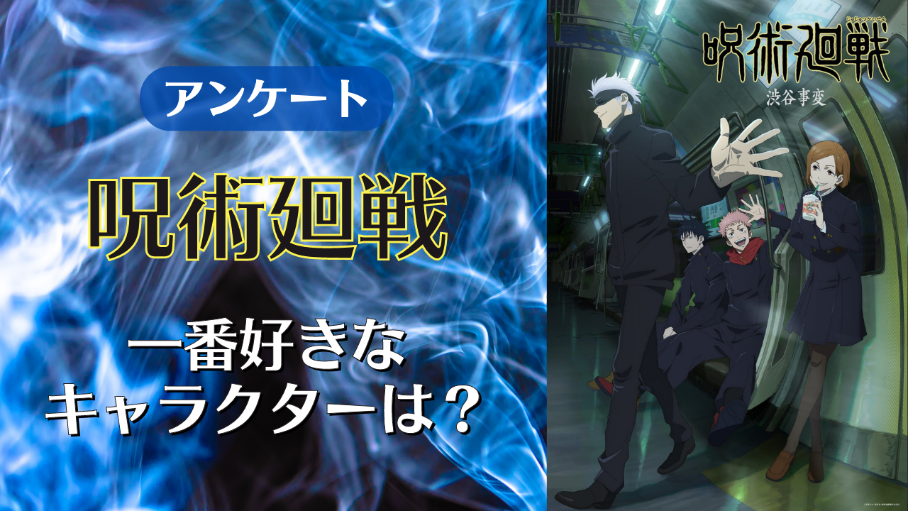 総合1位を制すのは誰だ？「呪術廻戦」一番好きなキャラクターは？ 【アンケート】