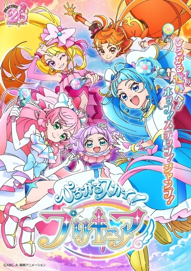 TVアニメ「ひろがるスカイ！プリキュア」キービジュアル