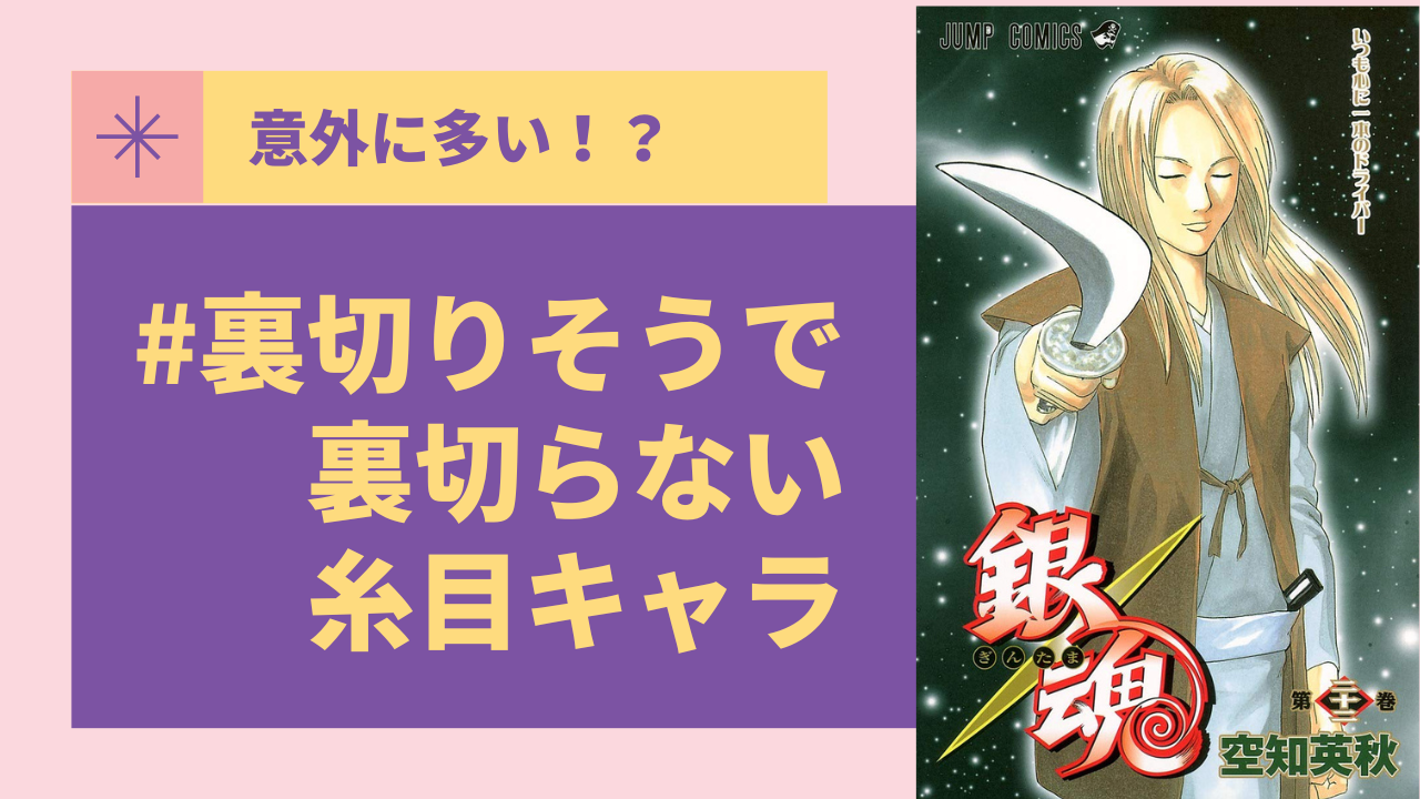 意外に多い？実は「#裏切りそうで裏切らない糸目」キャラ！「銀魂」「文スト」「黒執事」など