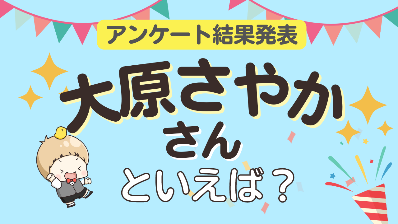 みんなが選ぶ「大原さやかさんが演じるキャラといえば？」TOP10の結果発表！【2022年版】