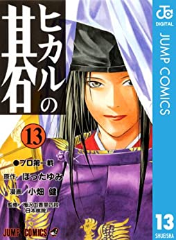 「ヒカルの碁」藤原佐為