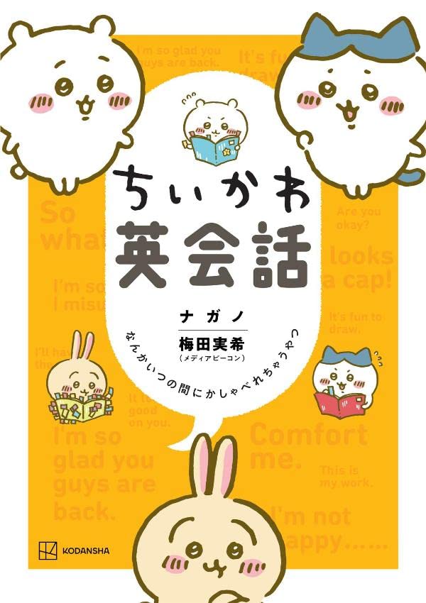 ア…ア…「ちいかわ英会話」胸が締め付けられる問いかけに「火の玉ストレート」