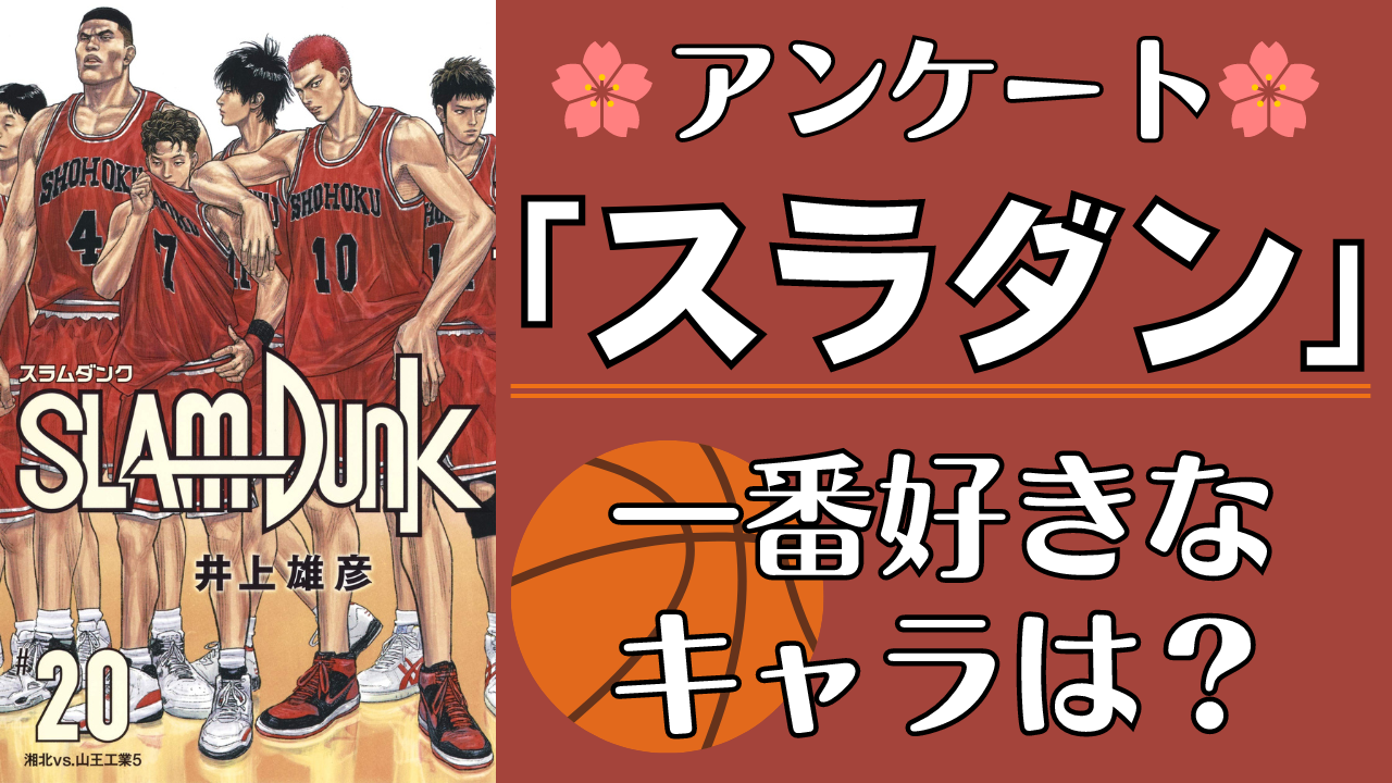 「SLAM DUNK（スラムダンク）」で一番好きなキャラを教えて！【アンケート】