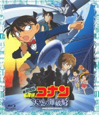 劇場版 名探偵コナン 天空の難破船 ブルーレイディスク スタンダード・エディション [Blu-ray]