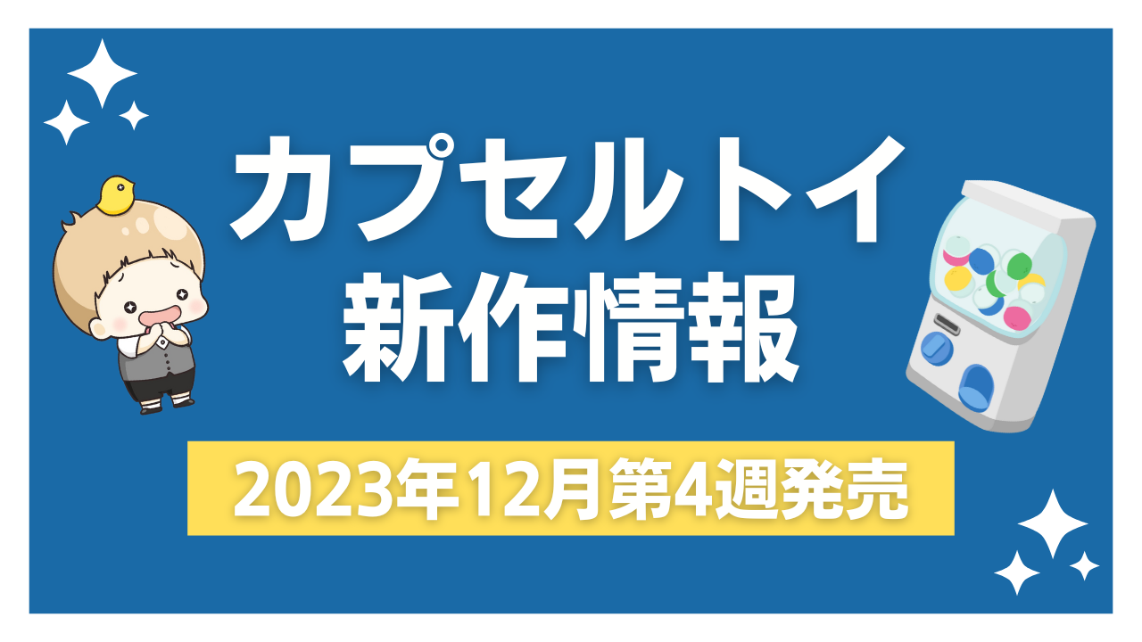 【2022年12月第4週発売】アニメ・オタ活の新作カプセルトイ情報！「チェンソーマン」「刀剣乱舞」など