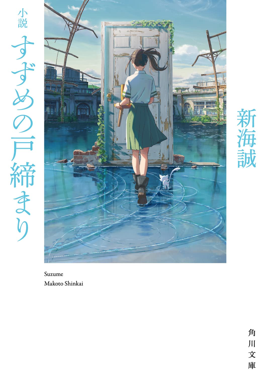 小説「すずめの戸締まり」