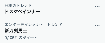 「刀剣乱舞」新刀剣男士Twitterトレンド