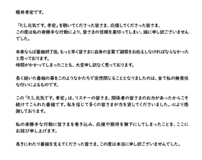 「P.S.元気です。孝宏」謝罪文