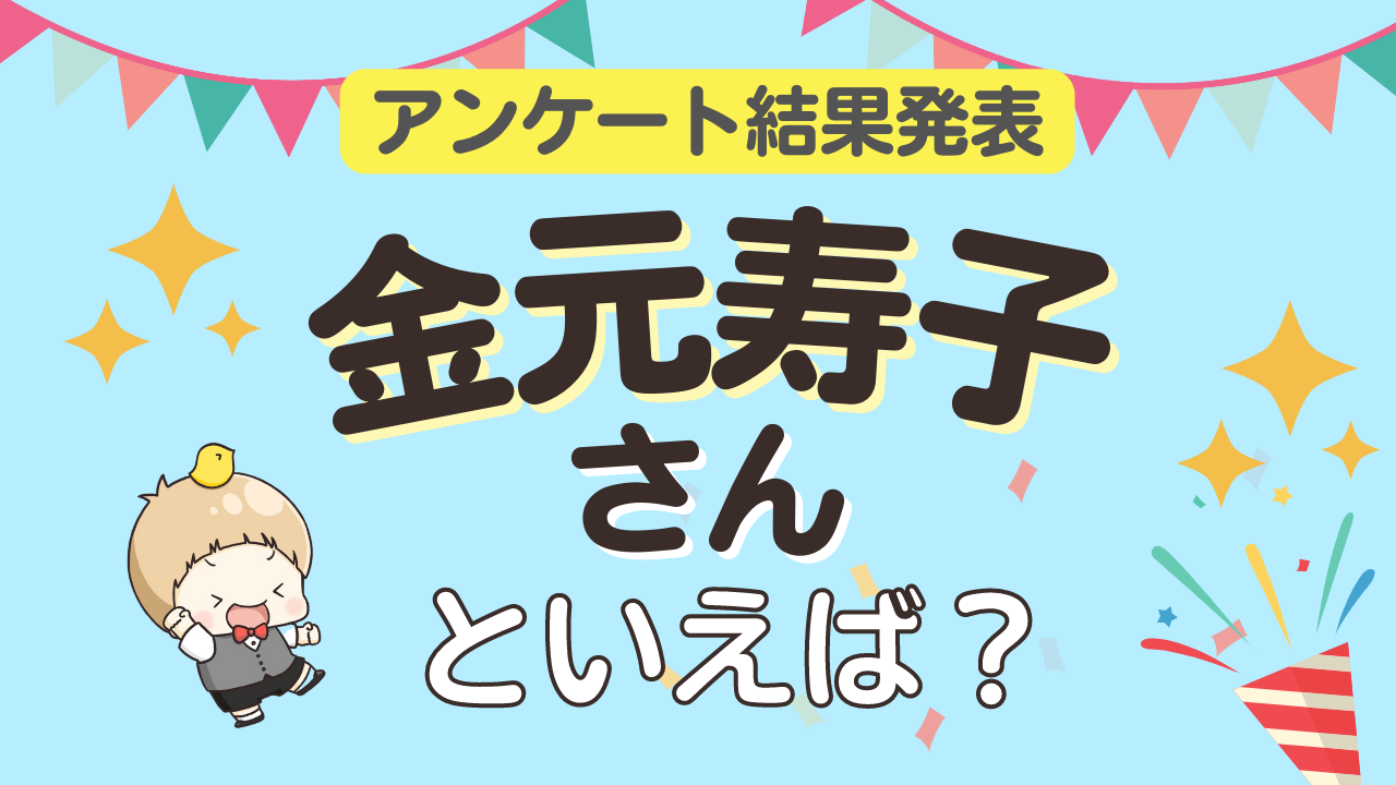 みんなが選ぶ「金元寿子さんが演じるキャラといえば？」TOP10の結果発表！【2022年版】