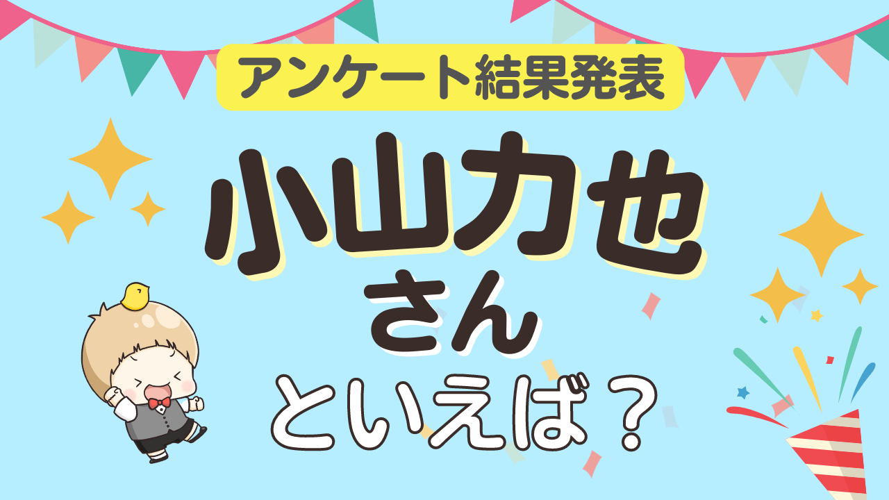 みんなが選ぶ「小山力也さんが演じるキャラといえば？」TOP10の結果発表！【2022年版】