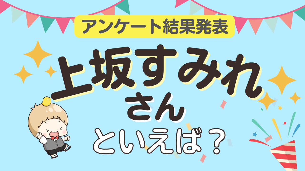 みんなが選ぶ「上坂すみれさんが演じるキャラといえば？」TOP10の結果発表！【2022年版】