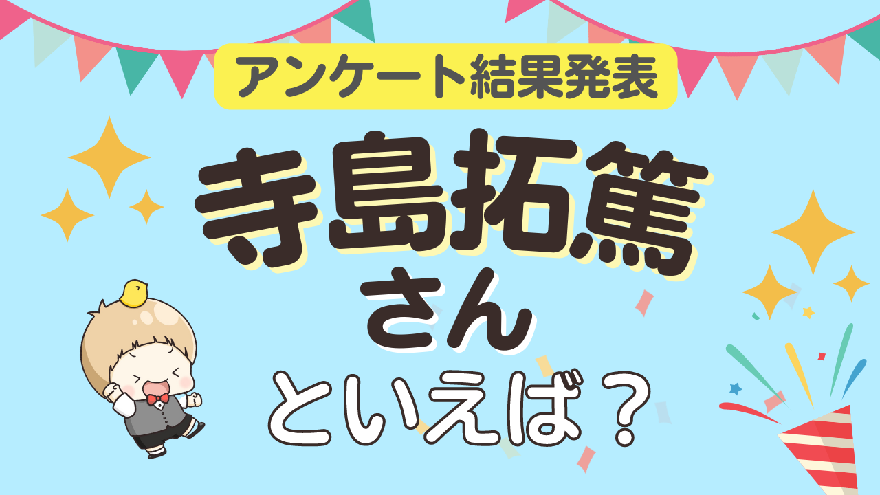 みんなが選ぶ「寺島拓篤さんが演じるキャラといえば？」TOP10の結果発表！【2022年版】