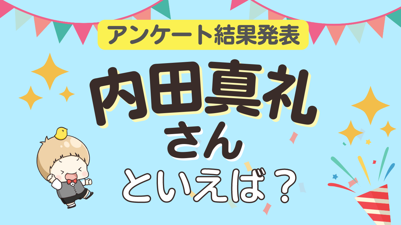 みんなが選ぶ「内田真礼さんが演じるキャラといえば？」TOP10の結果発表！【2022年版】