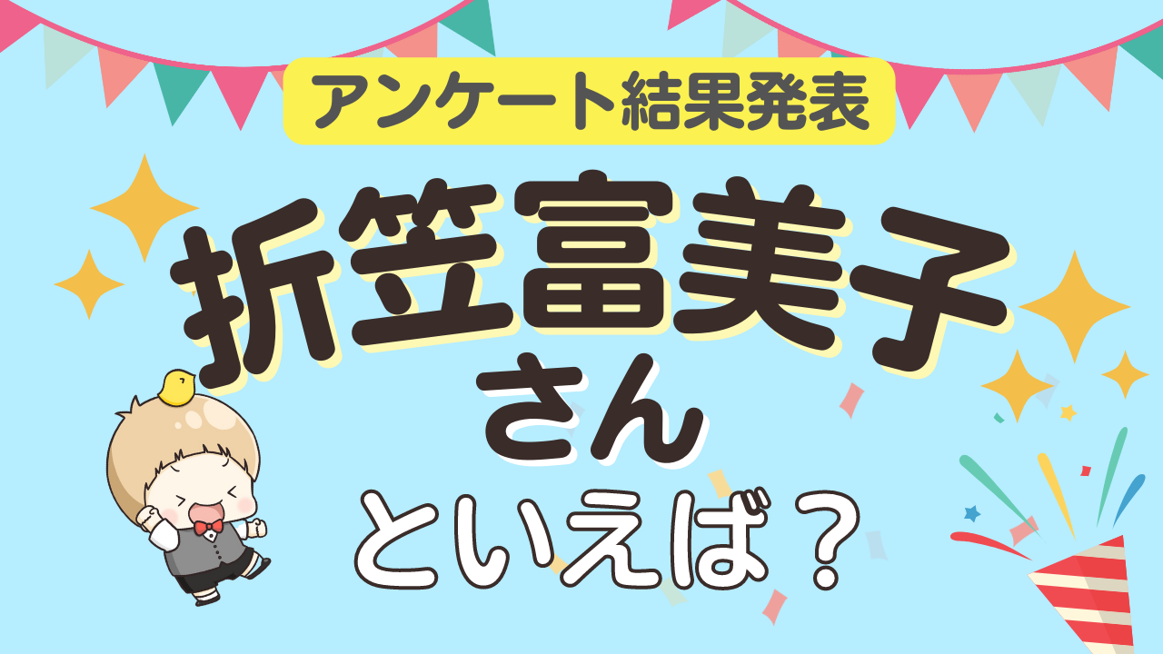 みんなが選ぶ「折笠富美子さんが演じるキャラといえば？」TOP10の結果発表！【2022年版】