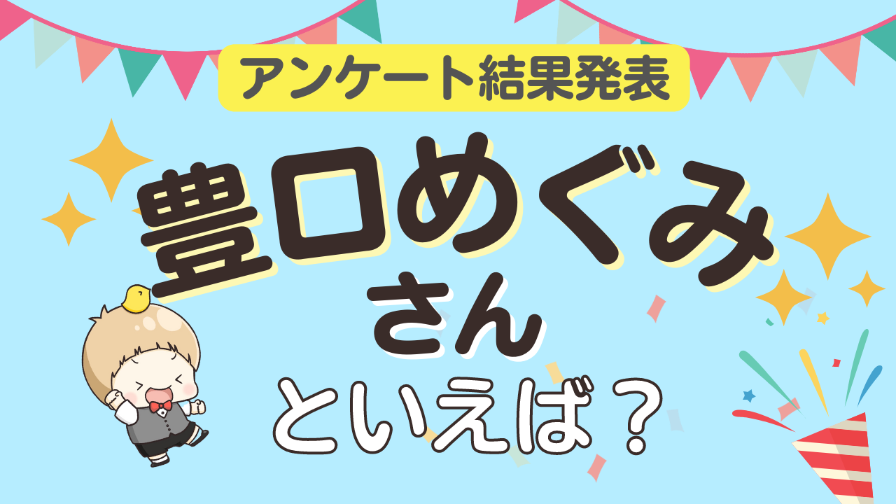 みんなが選ぶ「豊口めぐみさんが演じるキャラといえば？」TOP10の結果発表！【2023年版】