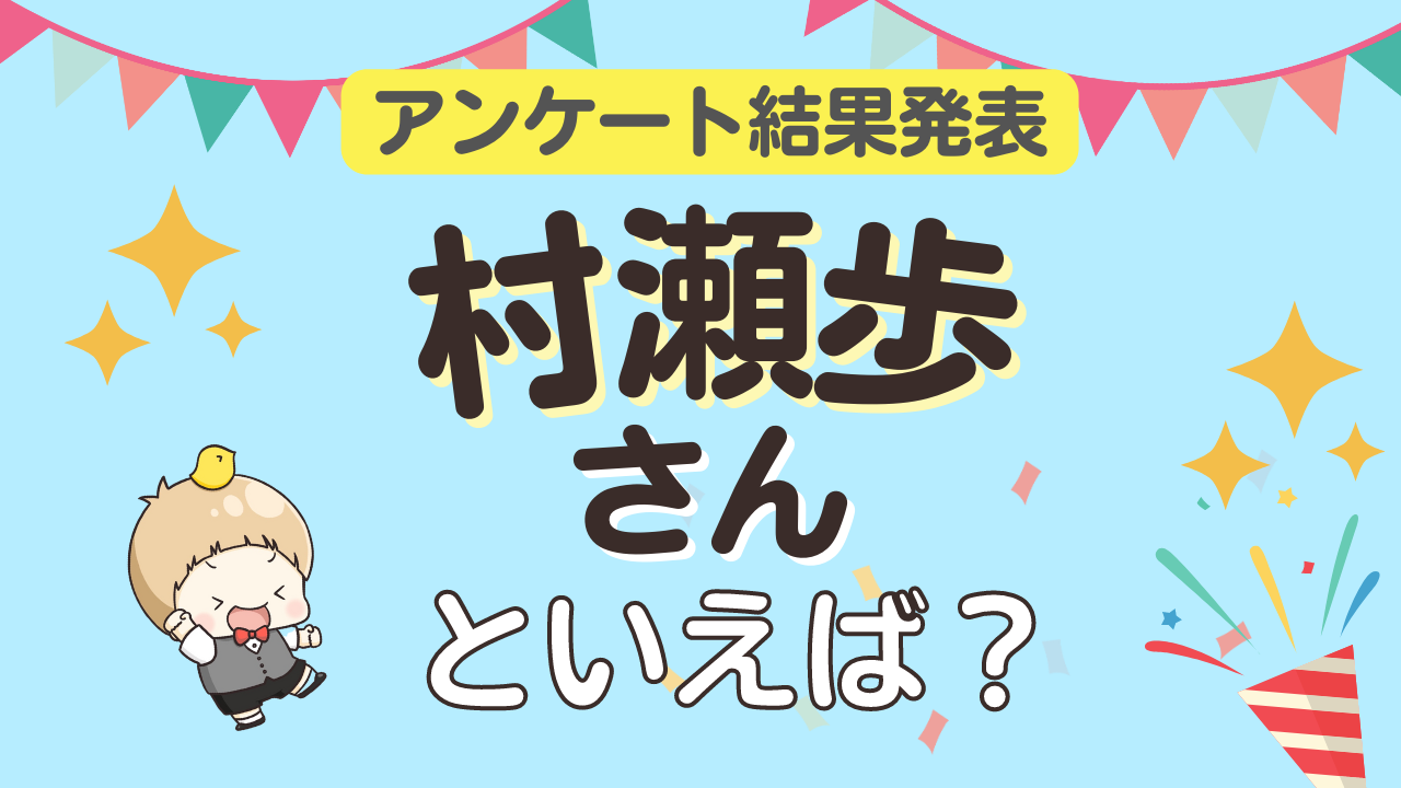 みんなが選ぶ「村瀬歩さんが演じるキャラといえば？」TOP10の結果発表！【2022年版】