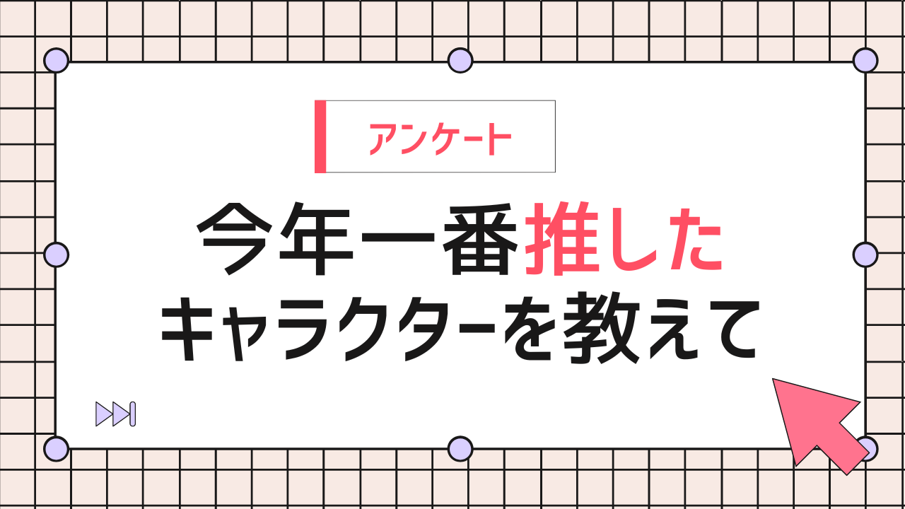 今年一番推したキャラクターを教えて！【アンケート】